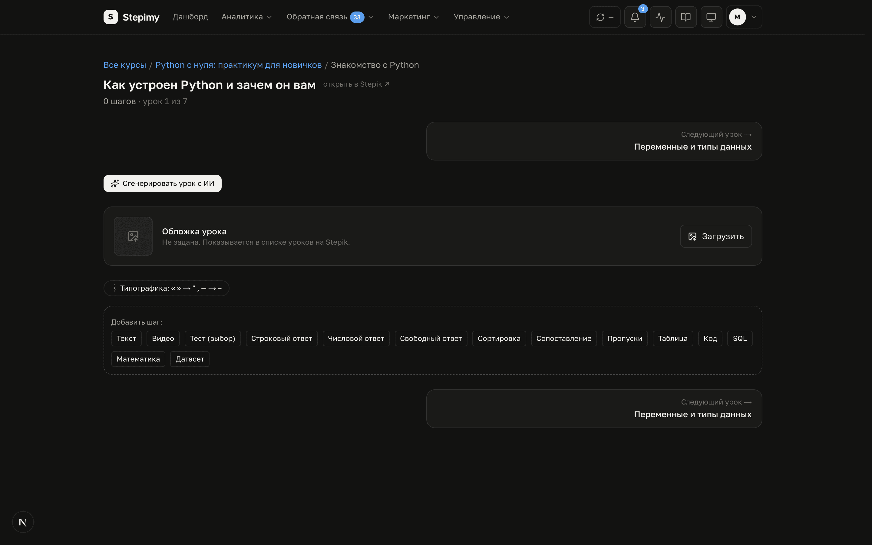 Редактор урока со списком шагов